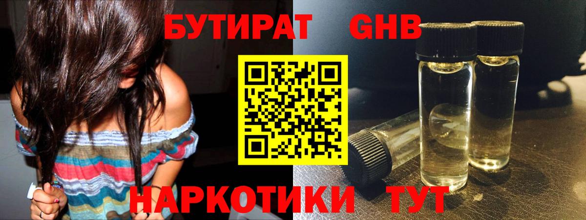 Обь  БУТИРАТ  Вход с VPN  БУТИРАТ бутандиол 
