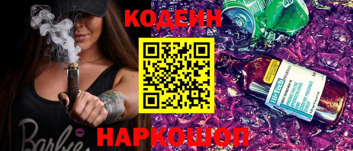 Кодеин напиток Lean (лин) Обь