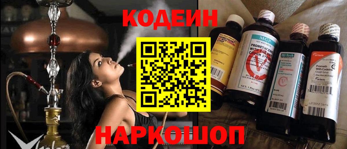 Codein Purple Drank  Вход с VPN  Обь  Кодеин напиток Lean (лин) 